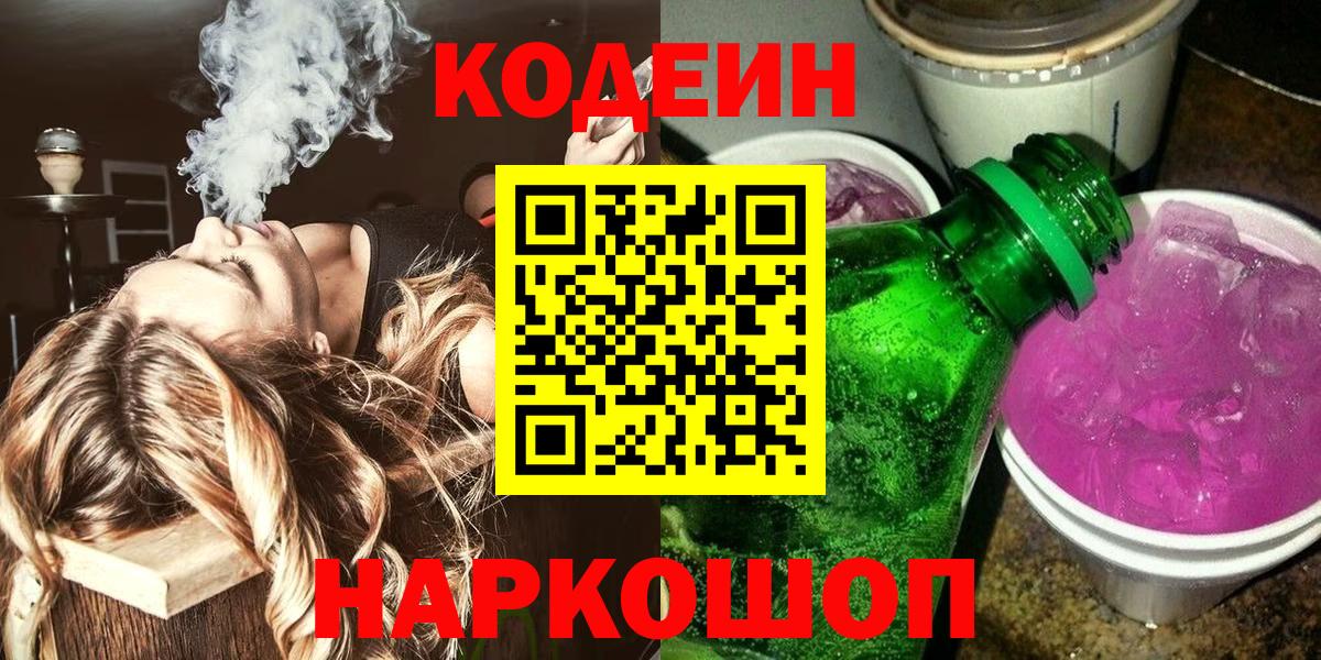 Codein Purple Drank  Вход с VPN  Кодеиновый сироп Lean напиток Lean (лин)  купить наркотик  Старая Русса 